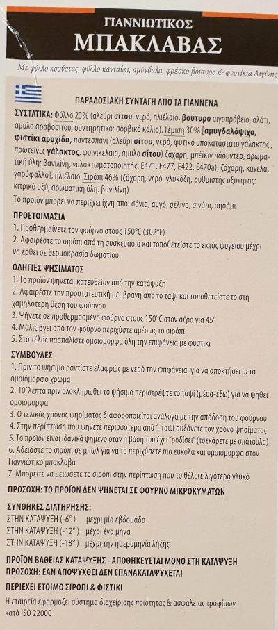 Baklavas-Veneti-Gianniotikos-Zutaten-GR.jpg