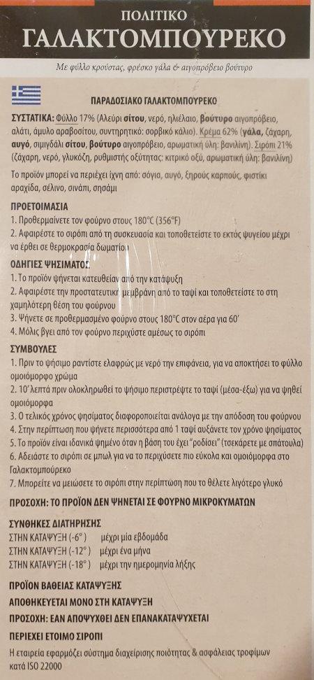 Galaktoboureko-Politiko-Veneti-Zutaten-GR.jpg