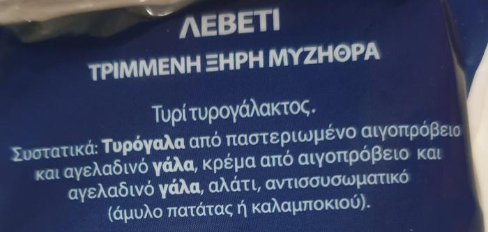 Μυζήθρα Λεβέτι 2
