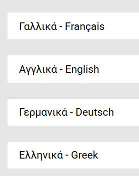 Γαλλικά - Francais